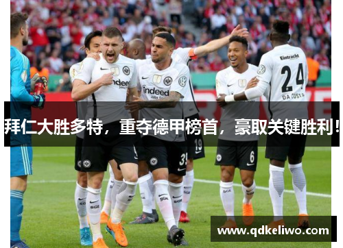 拜仁大胜多特，重夺德甲榜首，豪取关键胜利！