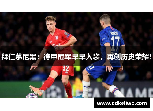 拜仁慕尼黑：德甲冠军早早入袋，再创历史荣耀！