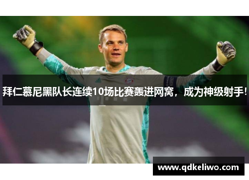拜仁慕尼黑队长连续10场比赛轰进网窝，成为神级射手！