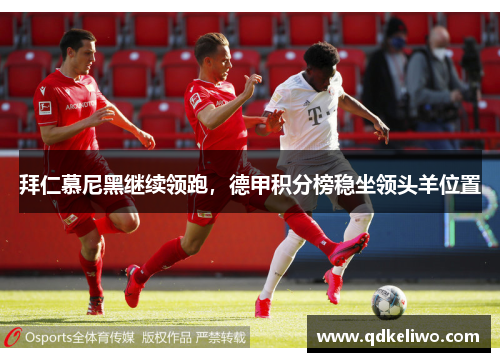 拜仁慕尼黑继续领跑，德甲积分榜稳坐领头羊位置