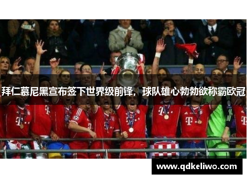 拜仁慕尼黑宣布签下世界级前锋，球队雄心勃勃欲称霸欧冠