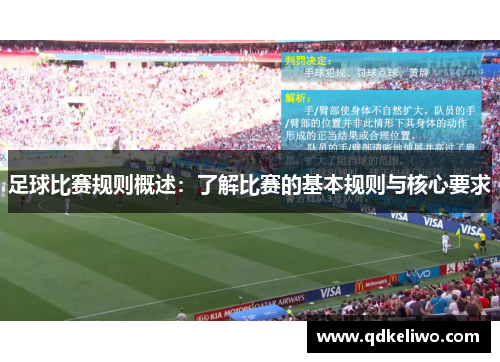 足球比赛规则概述：了解比赛的基本规则与核心要求