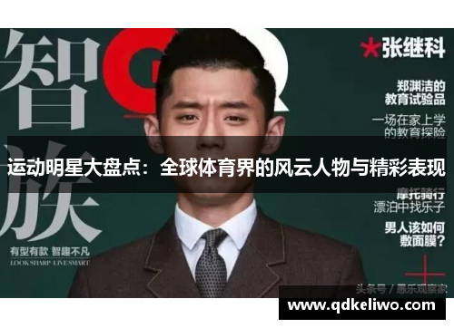 运动明星大盘点：全球体育界的风云人物与精彩表现