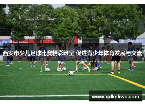 西安市少儿足球比赛精彩纷呈 促进青少年体育发展与交流