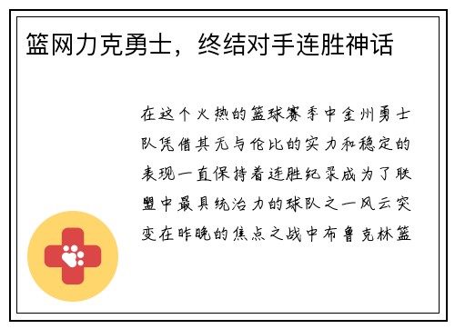 篮网力克勇士，终结对手连胜神话