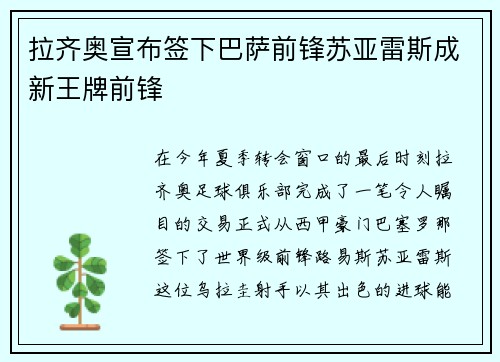 拉齐奥宣布签下巴萨前锋苏亚雷斯成新王牌前锋
