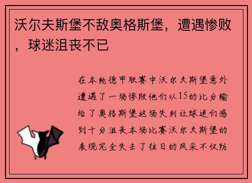 沃尔夫斯堡不敌奥格斯堡，遭遇惨败，球迷沮丧不已