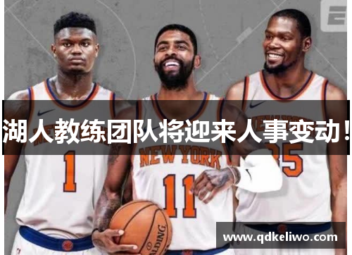 湖人教练团队将迎来人事变动！