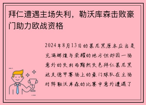 拜仁遭遇主场失利，勒沃库森击败豪门助力欧战资格