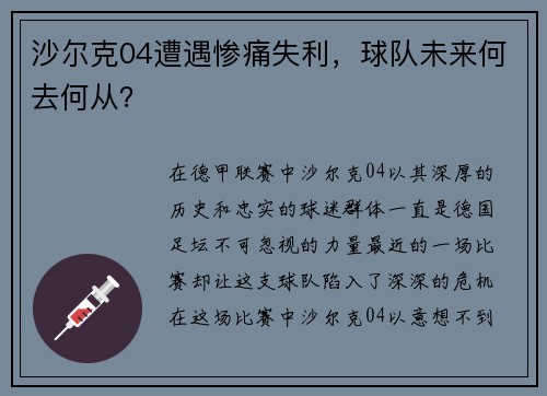 沙尔克04遭遇惨痛失利，球队未来何去何从？