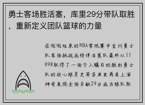 勇士客场胜活塞，库里29分带队取胜，重新定义团队篮球的力量