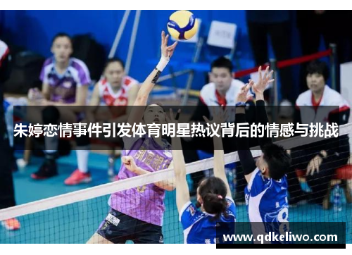 朱婷恋情事件引发体育明星热议背后的情感与挑战