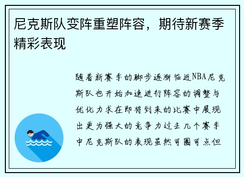 尼克斯队变阵重塑阵容，期待新赛季精彩表现
