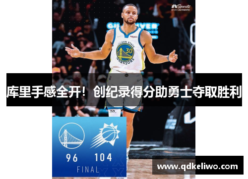 库里手感全开！创纪录得分助勇士夺取胜利