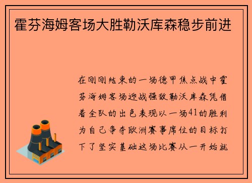 霍芬海姆客场大胜勒沃库森稳步前进