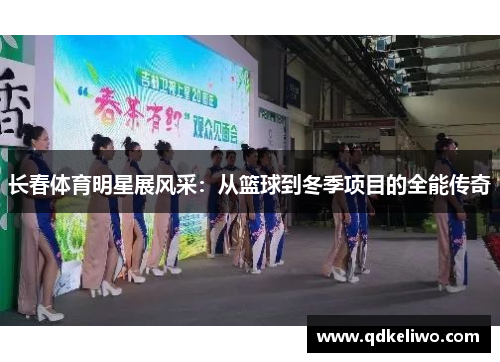 长春体育明星展风采：从篮球到冬季项目的全能传奇