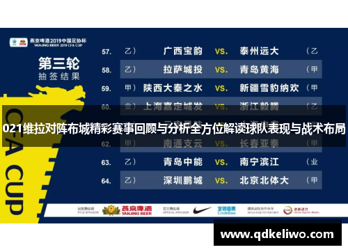 021维拉对阵布城精彩赛事回顾与分析全方位解读球队表现与战术布局