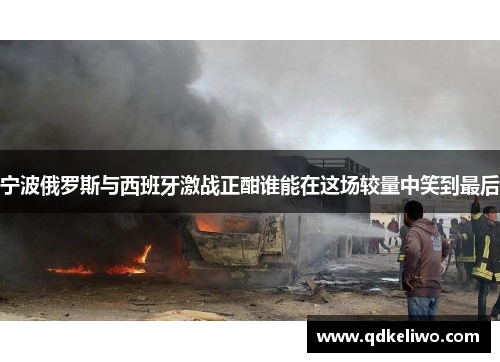 宁波俄罗斯与西班牙激战正酣谁能在这场较量中笑到最后