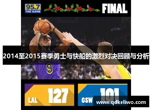2014至2015赛季勇士与快船的激烈对决回顾与分析