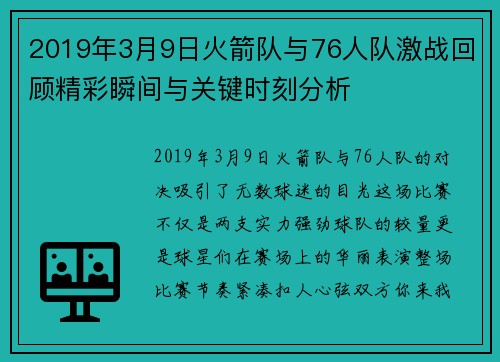2019年3月9日火箭队与76人队激战回顾精彩瞬间与关键时刻分析