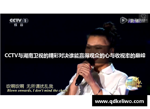 CCTV与湖南卫视的精彩对决谁能赢得观众的心与收视率的巅峰