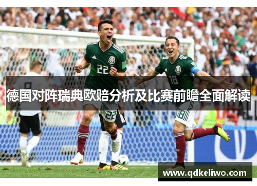 德国对阵瑞典欧赔分析及比赛前瞻全面解读
