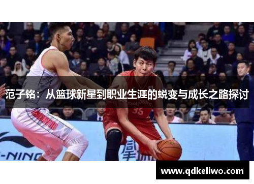 范子铭：从篮球新星到职业生涯的蜕变与成长之路探讨