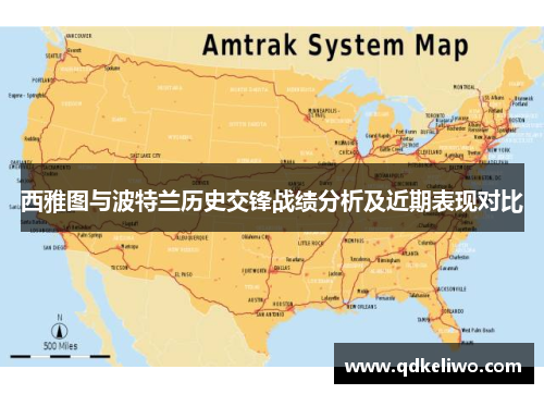 西雅图与波特兰历史交锋战绩分析及近期表现对比