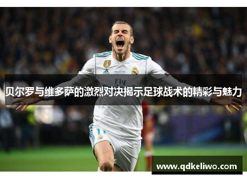 贝尔罗与维多萨的激烈对决揭示足球战术的精彩与魅力