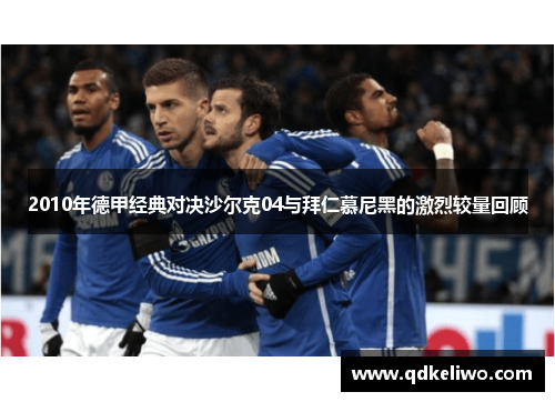 2010年德甲经典对决沙尔克04与拜仁慕尼黑的激烈较量回顾