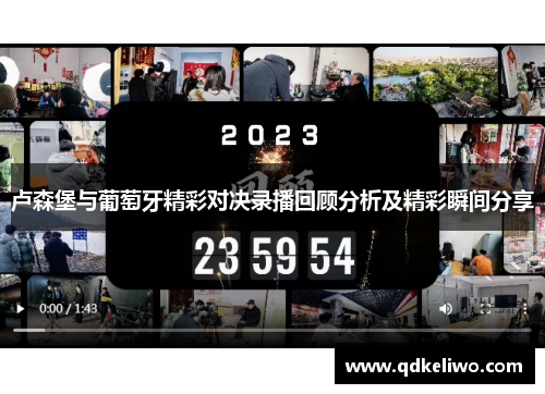 卢森堡与葡萄牙精彩对决录播回顾分析及精彩瞬间分享