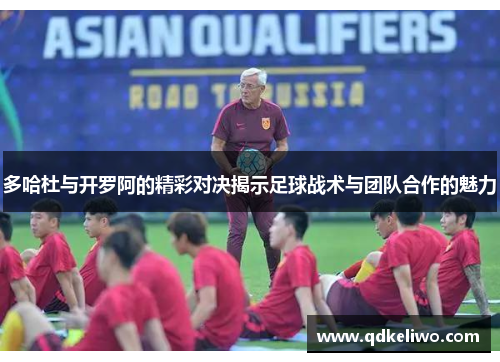 多哈杜与开罗阿的精彩对决揭示足球战术与团队合作的魅力