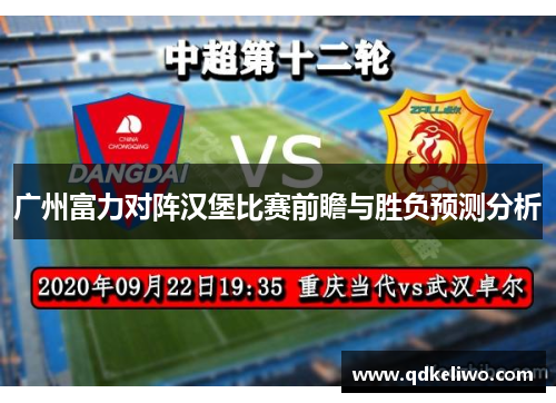 广州富力对阵汉堡比赛前瞻与胜负预测分析