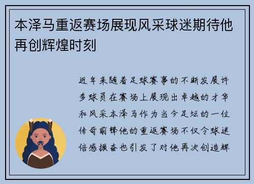 本泽马重返赛场展现风采球迷期待他再创辉煌时刻