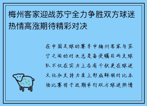 梅州客家迎战苏宁全力争胜双方球迷热情高涨期待精彩对决
