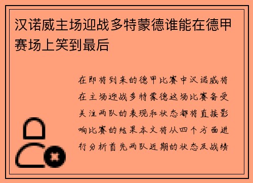 汉诺威主场迎战多特蒙德谁能在德甲赛场上笑到最后