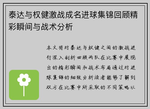 泰达与权健激战成名进球集锦回顾精彩瞬间与战术分析