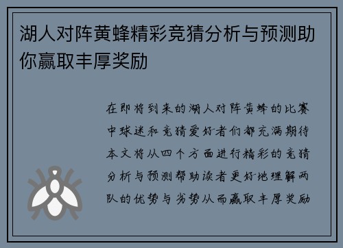湖人对阵黄蜂精彩竞猜分析与预测助你赢取丰厚奖励
