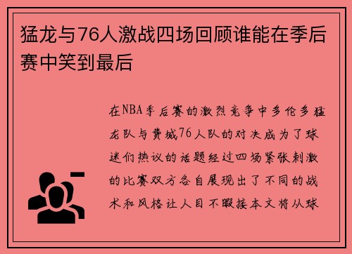猛龙与76人激战四场回顾谁能在季后赛中笑到最后