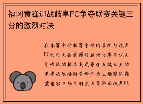 福冈黄蜂迎战歧阜FC争夺联赛关键三分的激烈对决