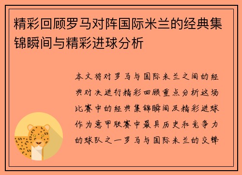精彩回顾罗马对阵国际米兰的经典集锦瞬间与精彩进球分析