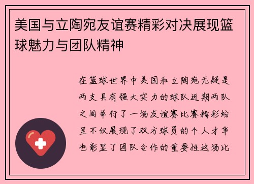 美国与立陶宛友谊赛精彩对决展现篮球魅力与团队精神