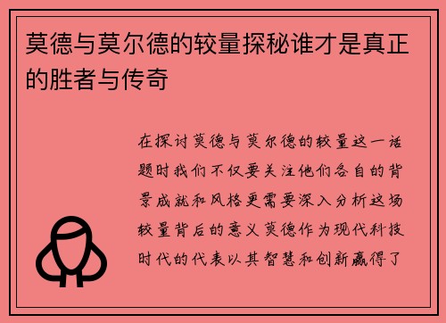 莫德与莫尔德的较量探秘谁才是真正的胜者与传奇