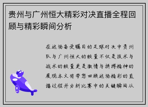 贵州与广州恒大精彩对决直播全程回顾与精彩瞬间分析