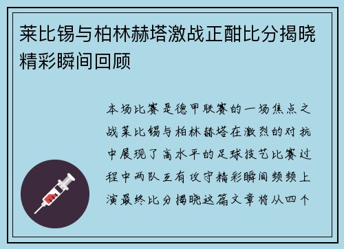 莱比锡与柏林赫塔激战正酣比分揭晓精彩瞬间回顾