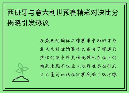 西班牙与意大利世预赛精彩对决比分揭晓引发热议