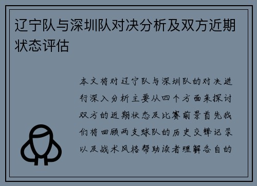 辽宁队与深圳队对决分析及双方近期状态评估
