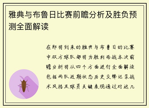 雅典与布鲁日比赛前瞻分析及胜负预测全面解读