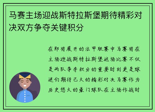 马赛主场迎战斯特拉斯堡期待精彩对决双方争夺关键积分
